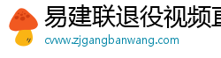 易建联退役视频直播回放